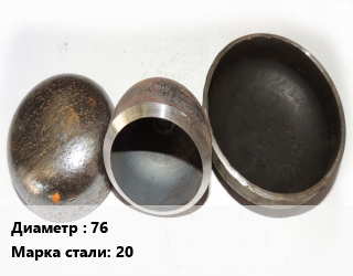 Заглушка стальная 76 Сталь: 20 эллиптическая, шт цена от 36.74 сум / шт, где купить, условия доставки в Ташкенте и Ташкентской области